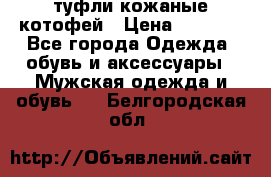 туфли кожаные котофей › Цена ­ 1 000 - Все города Одежда, обувь и аксессуары » Мужская одежда и обувь   . Белгородская обл.